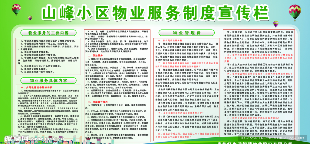 小区物业管理制度宣传栏