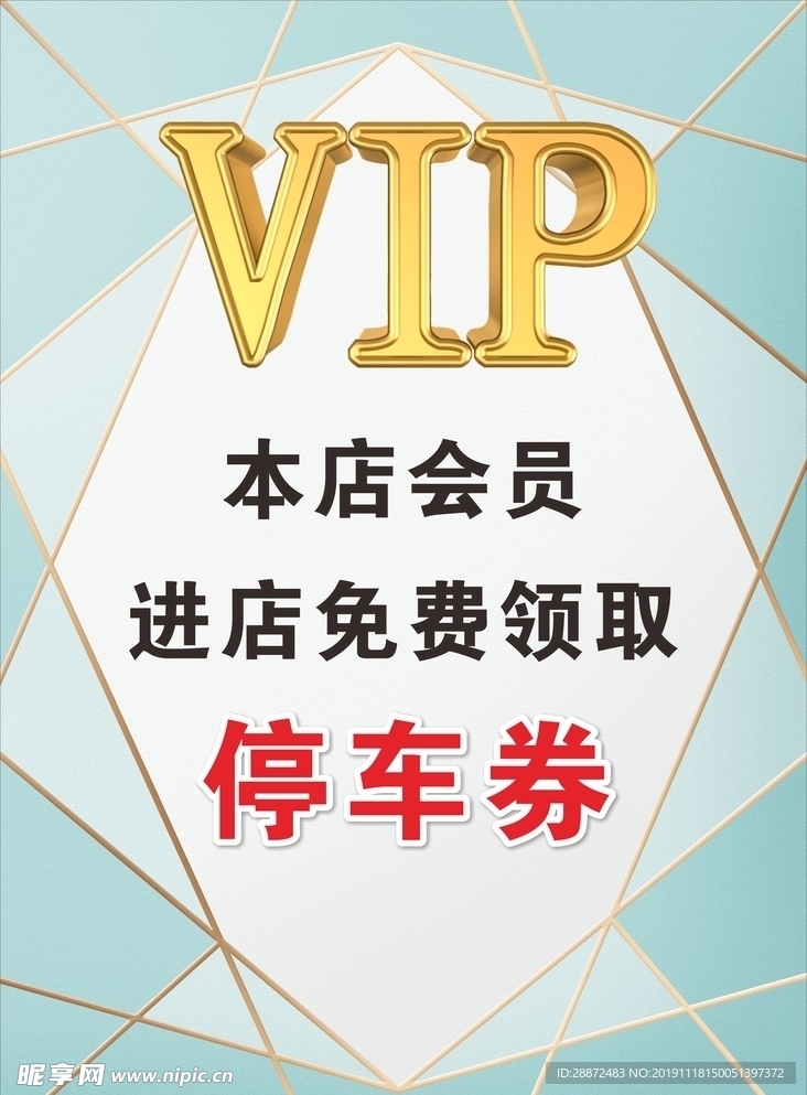 VIP会员享停车券