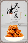 麻花