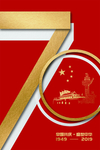 70周年国庆