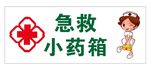 急救小药箱