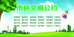 市民文明公约精神文明建设
