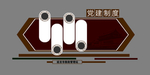 党建制度
