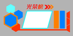 光荣榜