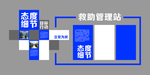 救助站