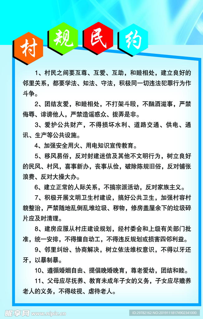 村规民约