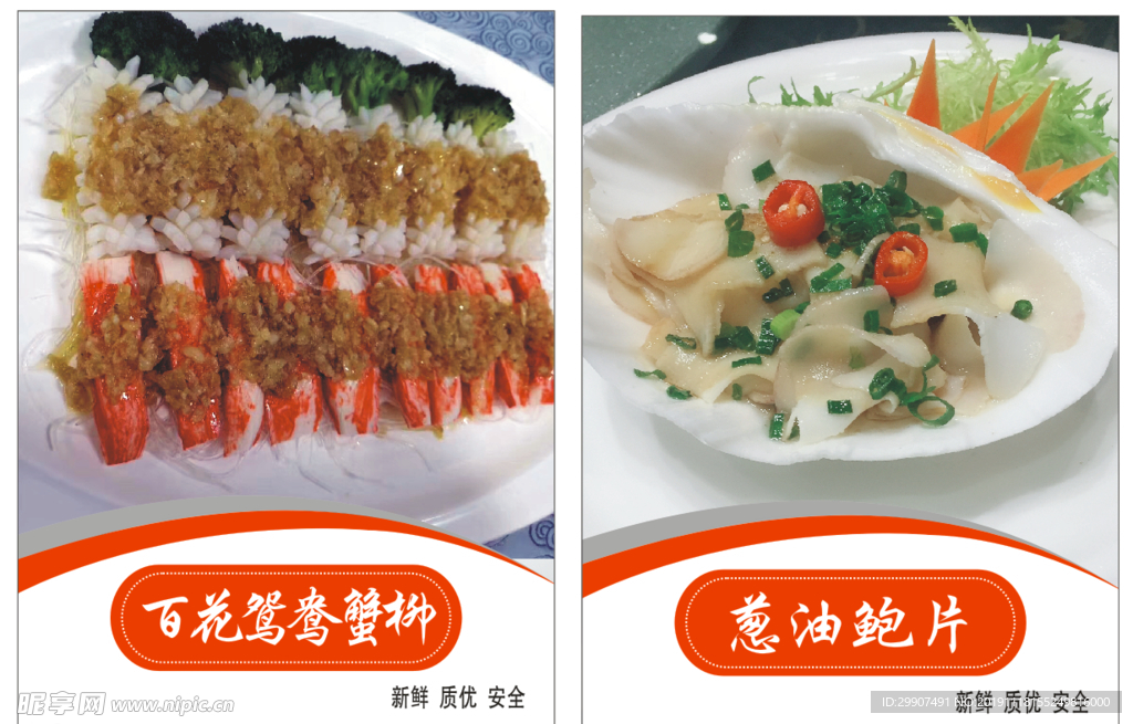 百花鸳鸯柳 葱油鲍片