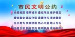 市民文明公约