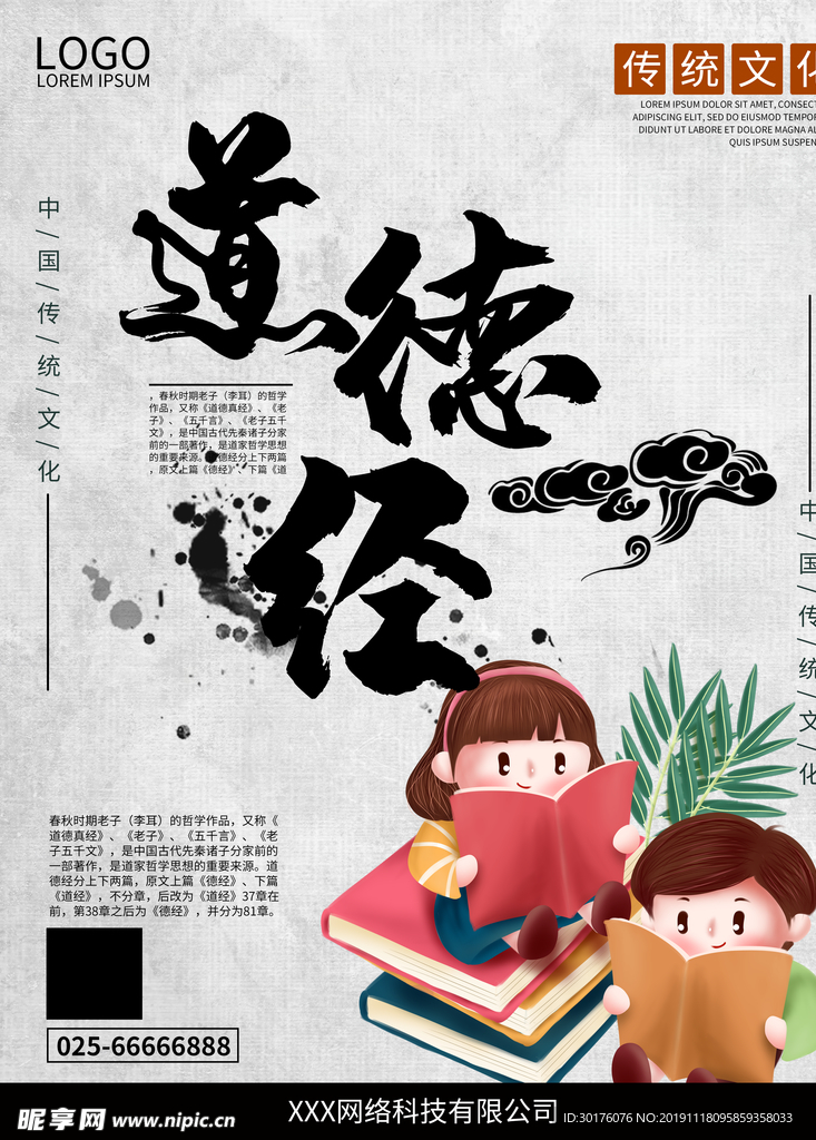 简约中式道德经宣传海报
