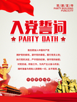 简约大气入党誓词海报
