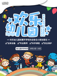 卡通创意欢乐幼儿园宣传海报