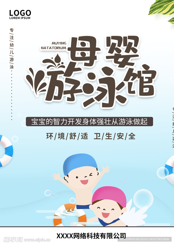 卡通简约母婴游泳馆海报