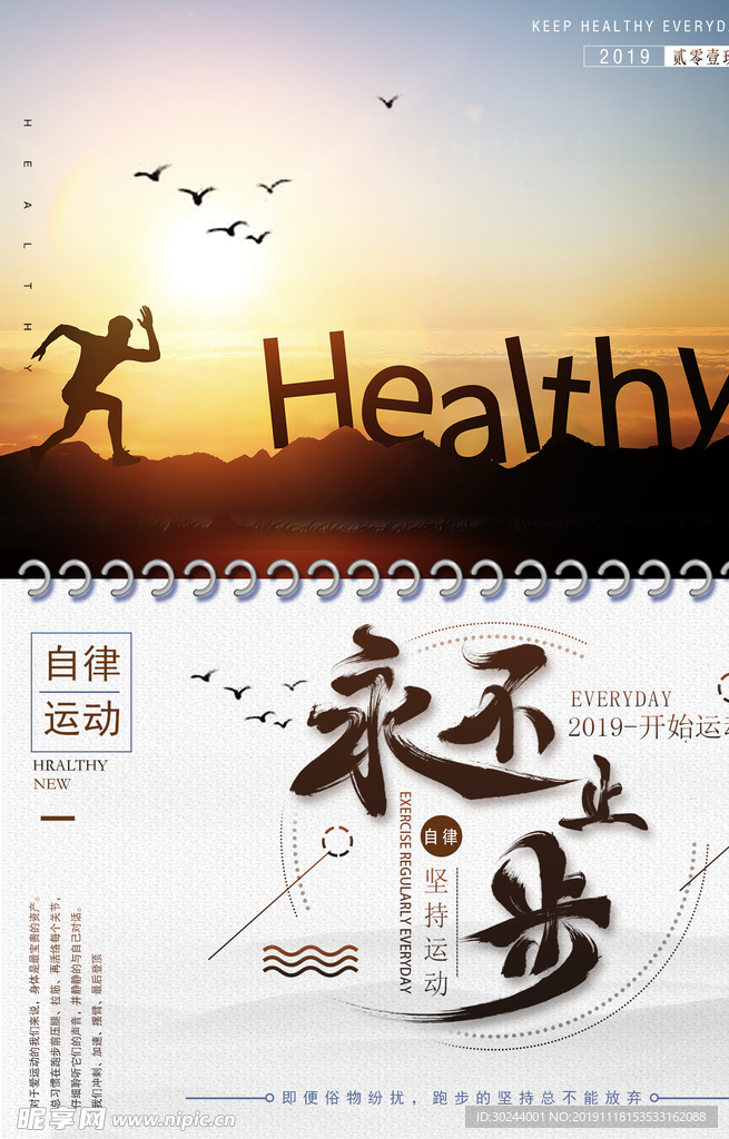 坚持运动公益海报