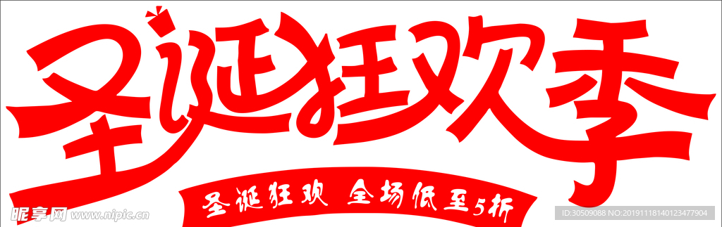 圣诞狂欢季