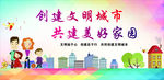 创建文明城市 共建美好家园