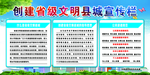 创建省级文明县城宣传栏