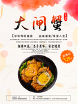 大闸蟹