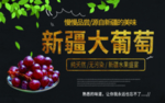 新疆葡萄
