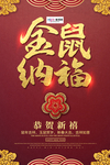 大气鼠年海报