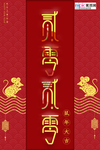 创意鼠年海报