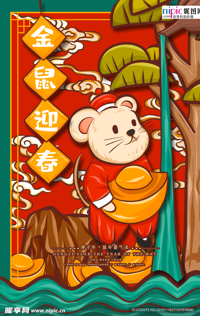 金鼠新年海报