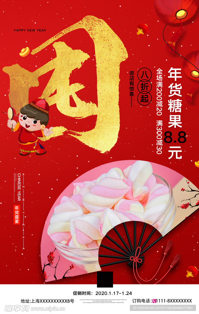 年货节