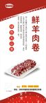 羊肉卷展架