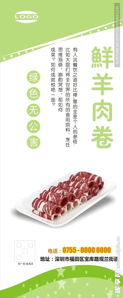 羊肉卷展架