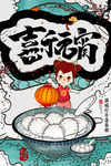 元宵节