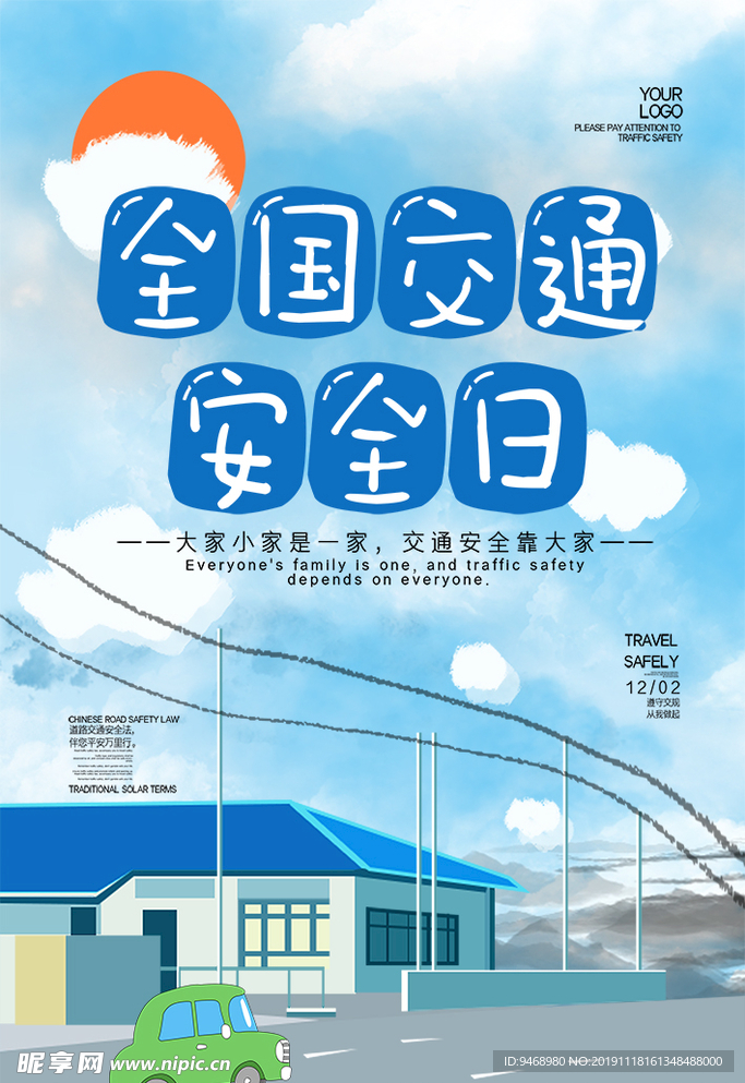 交通安全