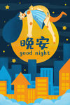 晚安海报
