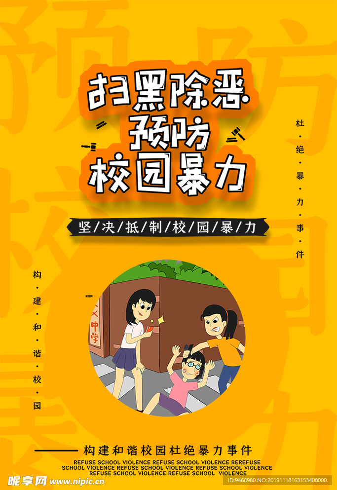 校园暴力