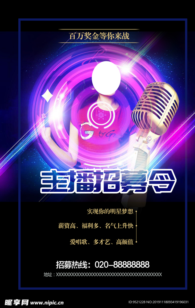 主播招募令海报