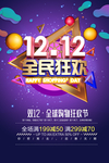 1212狂欢海报