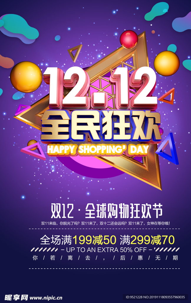 1212狂欢海报