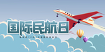 国际民航日海报
