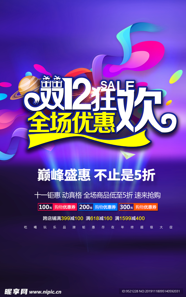 双12狂欢全场优惠