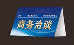 企业会议桌牌
