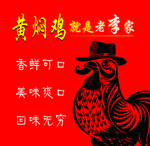 老李家黄焖鸡