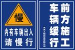 内有车辆出入请慢行