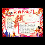 红色元宵节电子手抄报模板