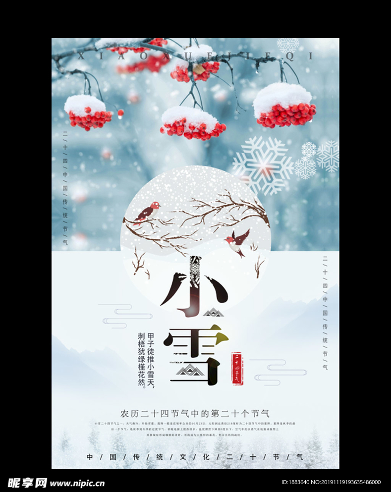 创意24二十四节气小雪公益海报