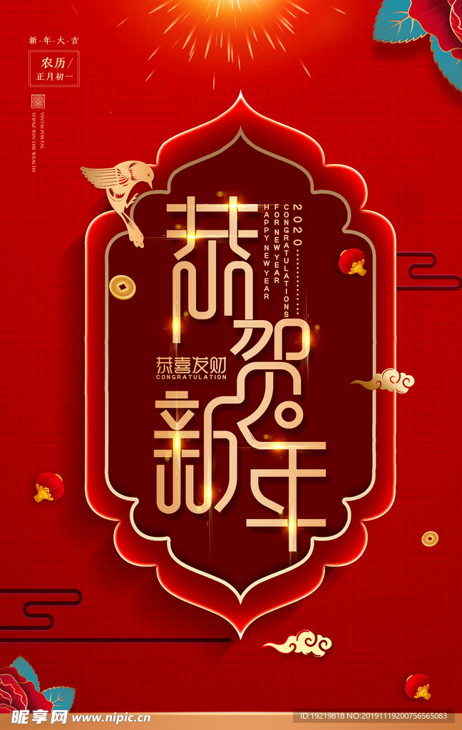 恭贺新年