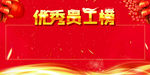优秀员工