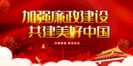廉政建设