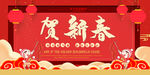 贺新春