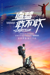 追梦敢不敢海报