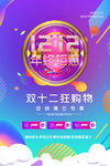 双十二年终钜惠海报设计源文件