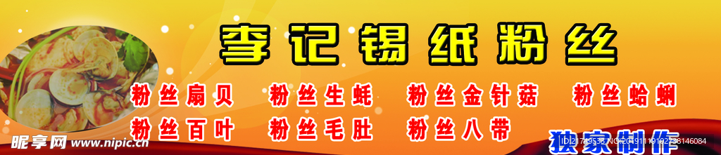 锡纸粉丝