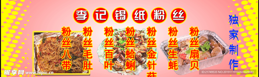 锡纸粉丝